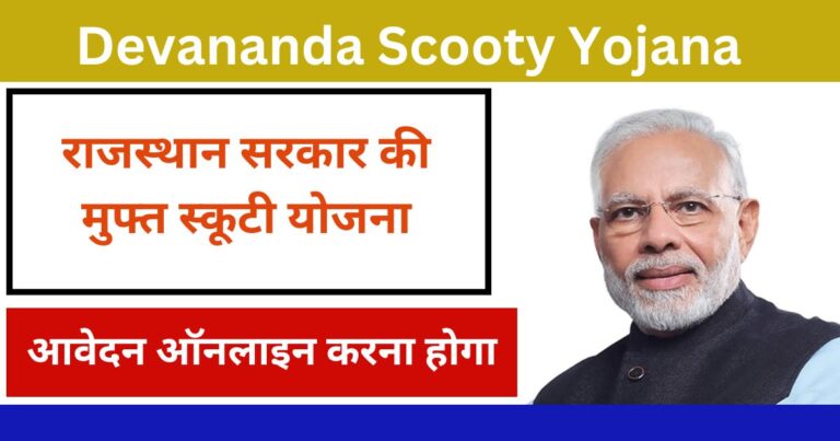 Devananda Scooty Yojana