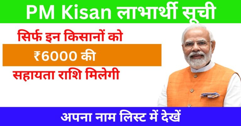 PM Kisan Beneficiary List