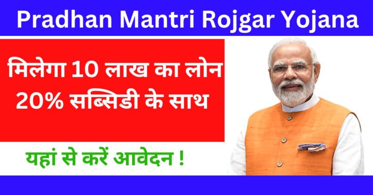 Pradhan Mantri Rojgar Yojana