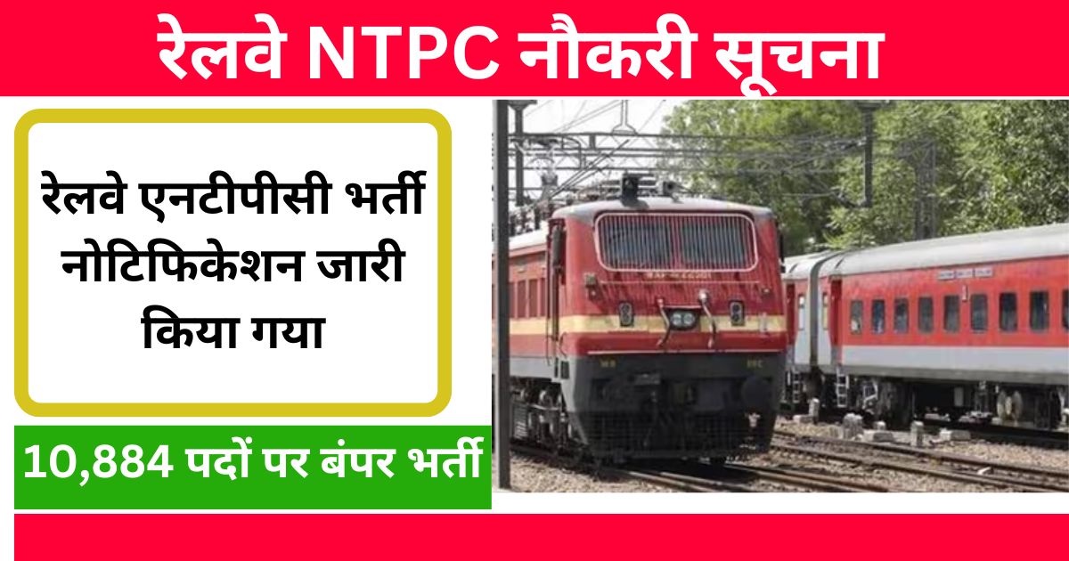 रेलवे NTPC नौकरी सूचना